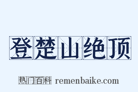 登楚山绝顶是什么意思的图片